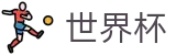 国际足联世界杯FIFA · 世界杯让球盘口口诀分享